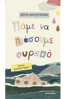 Πάμε να πιάσουμε ουρανό